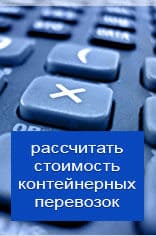 Рассчитать онлайн стоимость контейнерной перевозки из Грозного